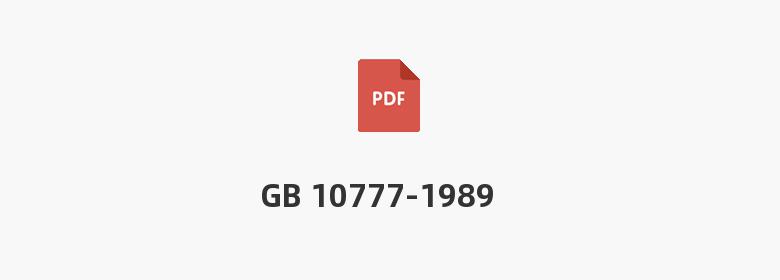 GB 10777-1989